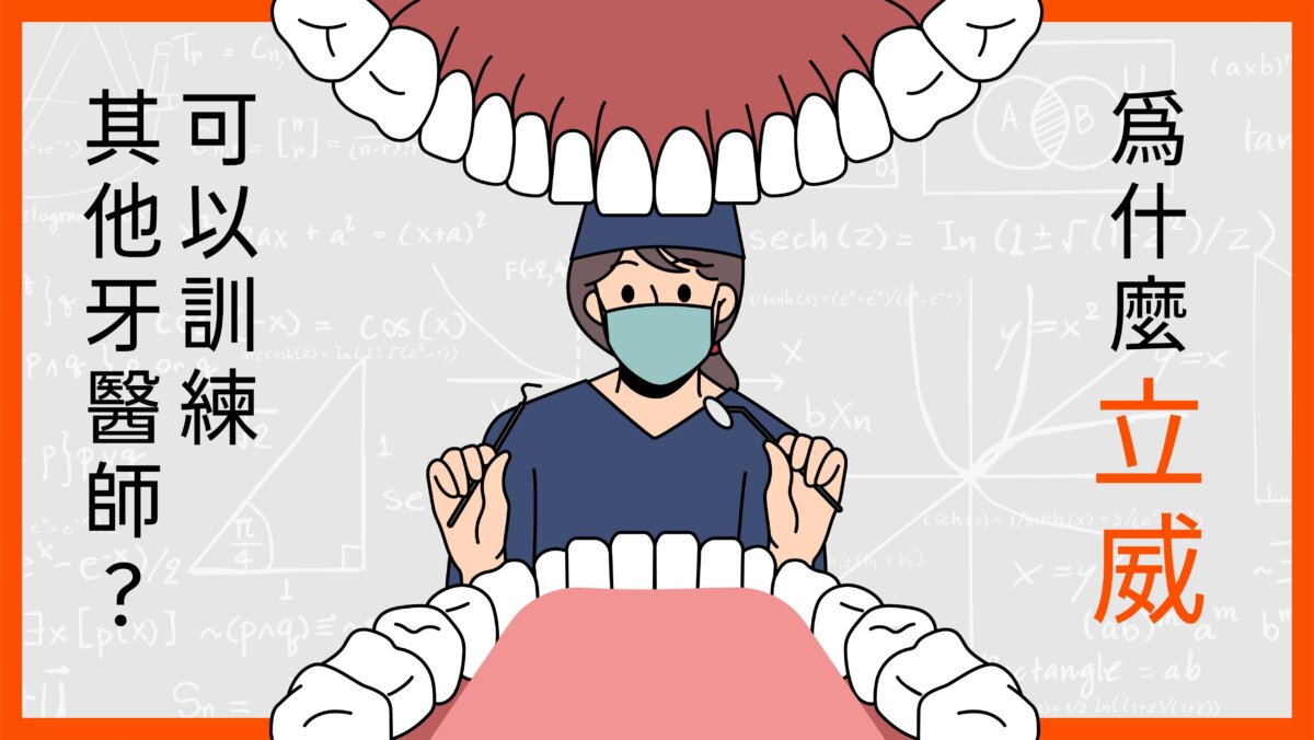 為什麼立威可以訓練其他牙醫師？